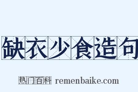 缺衣少食造句是什么意思的图片